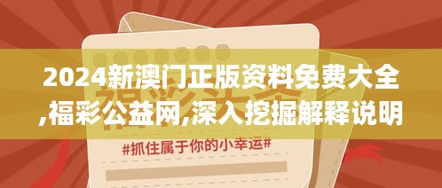 2024新澳門正版資料免費大全,福彩公益網,深入挖掘解釋說明_天然版DUJ5.283