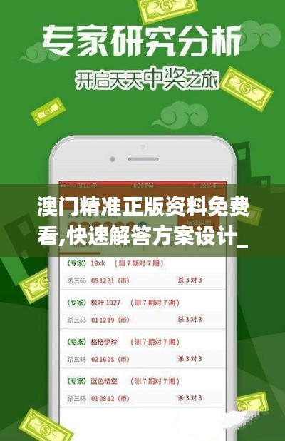 澳門(mén)精準(zhǔn)正版資料免費(fèi)看,快速解答方案設(shè)計(jì)_BCA24.832視頻版
