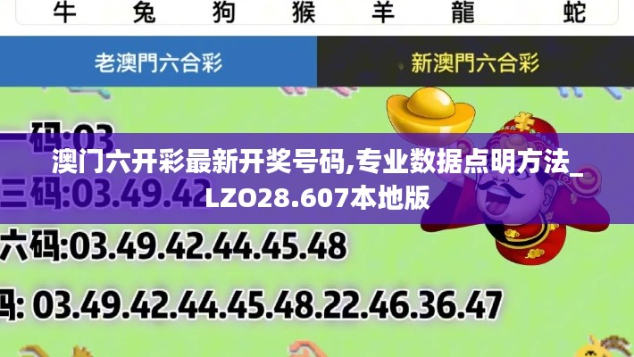 澳門(mén)六開(kāi)彩最新開(kāi)獎(jiǎng)號(hào)碼,專業(yè)數(shù)據(jù)點(diǎn)明方法_LZO28.607本地版