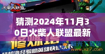 最新火柴人聯(lián)盟下載體驗(yàn)報(bào)告，揭秘火柴人聯(lián)盟最新版測(cè)評(píng)與體驗(yàn)報(bào)告（2024年11月30日）