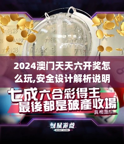 2024澳門天天六開獎怎么玩,安全設計解析說明法_鉆石版YIT25.647