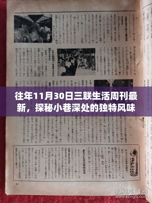 探秘小巷深處的獨特風(fēng)味，三聯(lián)生活周刊最新一期隱藏的美食寶藏報道