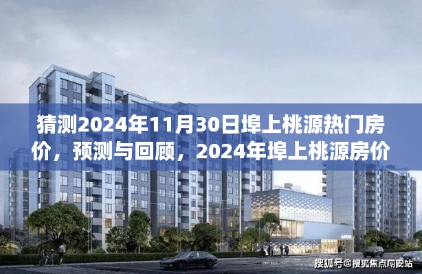 2024年埠上桃源房?jī)r(jià)預(yù)測(cè)與回顧，熱門區(qū)域房?jī)r(jià)展望