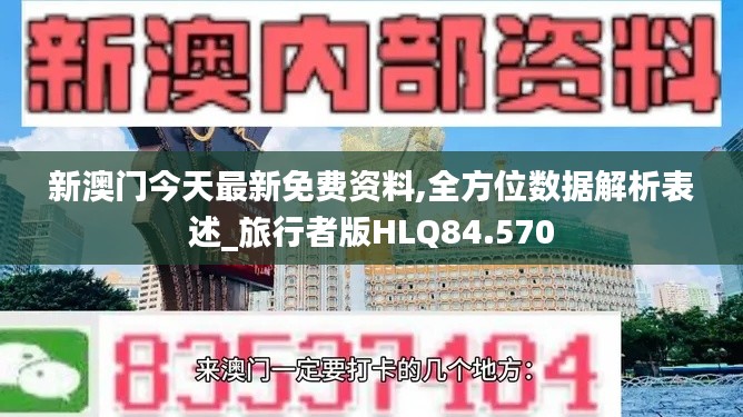 新澳門今天最新免費資料,全方位數據解析表述_旅行者版HLQ84.570