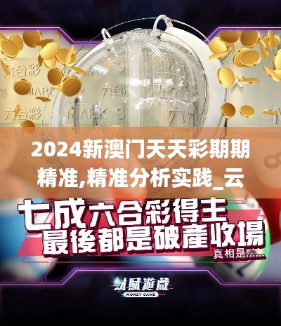 2024新澳門天天彩期期精準(zhǔn),精準(zhǔn)分析實(shí)踐_云端共享版LCW26.648