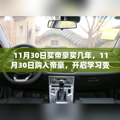 11月30日購(gòu)入帝豪，開啟學(xué)習(xí)變革與夢(mèng)想成就之旅