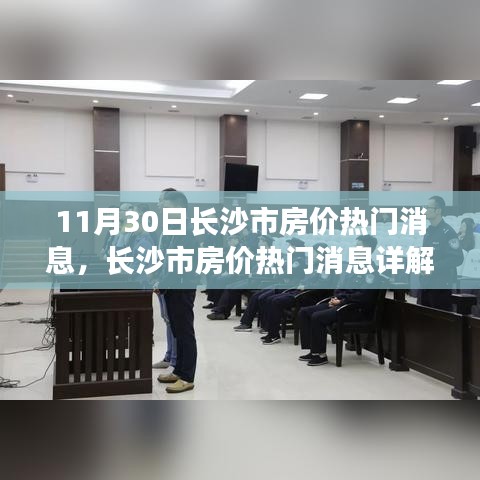 長沙市房價最新動態(tài)，熱門消息詳解與購房良機(jī)把握指南