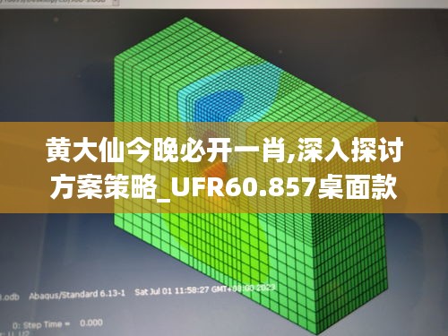 黃大仙今晚必開(kāi)一肖,深入探討方案策略_UFR60.857桌面款