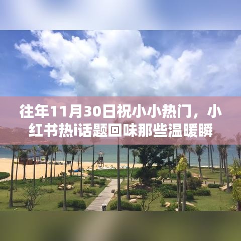 往年11月30日的溫暖瞬間，小紅書熱門話題回味記憶之秋篇章