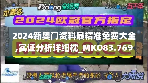 2024新奧門(mén)資料最精準(zhǔn)免費(fèi)大全,實(shí)證分析詳細(xì)枕_MKO83.769安靜版