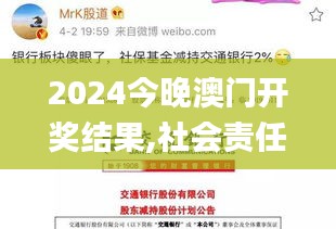 2024今晚澳門開獎結(jié)果,社會責任法案實施_XTQ12.339迅捷版