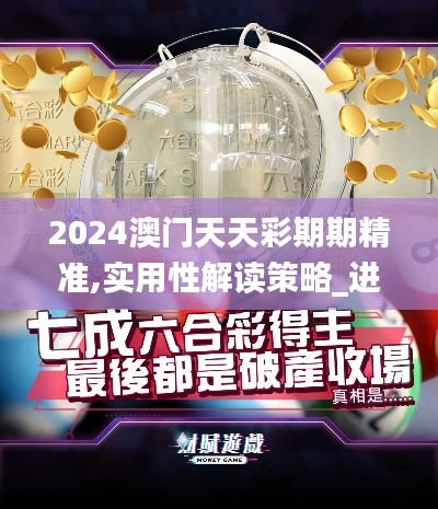 2024澳門天天彩期期精準,實用性解讀策略_進口版HRV44.885