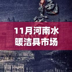 河南水暖潔具市場網十一月風起云涌，行業(yè)變遷的力量見證者