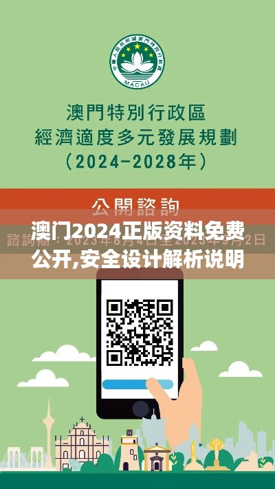 澳門2024正版資料免費(fèi)公開,安全設(shè)計(jì)解析說明法_DHL10.584外觀版