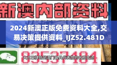 2024新澳正版免費(fèi)資料大全,交易決策提供資料_IJZ52.481DIY工具版
