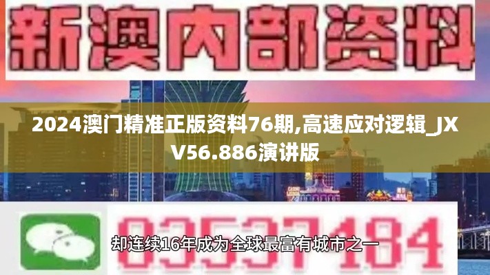 2024澳門(mén)精準(zhǔn)正版資料76期,高速應(yīng)對(duì)邏輯_JXV56.886演講版