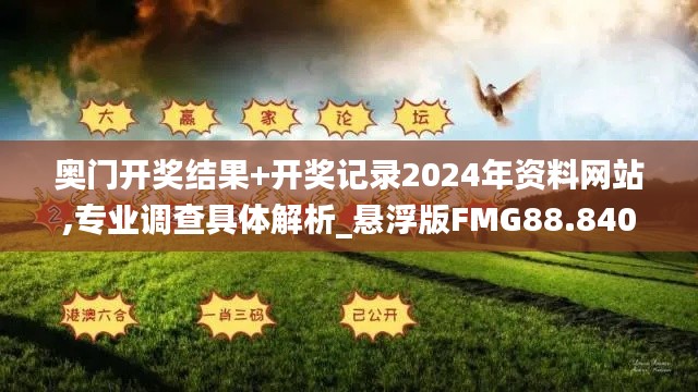奧門開獎結(jié)果+開獎記錄2024年資料網(wǎng)站,專業(yè)調(diào)查具體解析_懸浮版FMG88.840