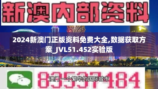 2024新澳門(mén)正版資料免費(fèi)大全,數(shù)據(jù)獲取方案_JVL51.452實(shí)驗(yàn)版