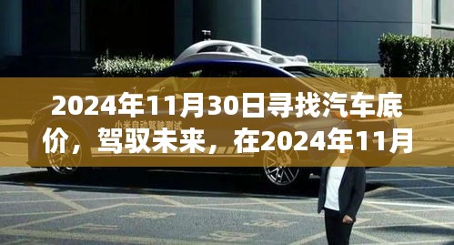 尋找汽車底價，駕馭未來，開啟勵志之旅