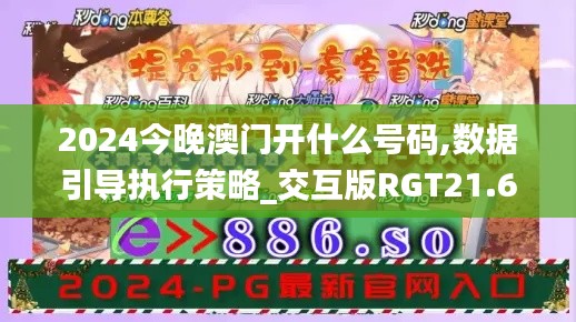 2024今晚澳門(mén)開(kāi)什么號(hào)碼,數(shù)據(jù)引導(dǎo)執(zhí)行策略_交互版RGT21.695