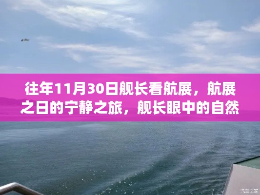 航展之日的寧?kù)o之旅，艦長(zhǎng)眼中的自然美景與心境平和