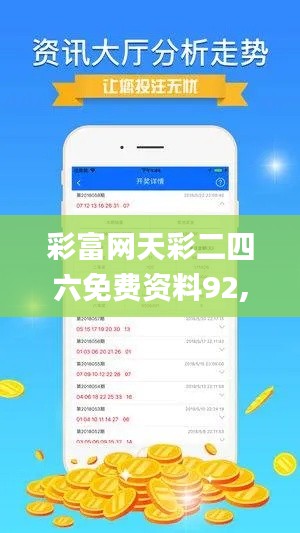 彩富網(wǎng)天彩二四六免費(fèi)資料92,高速響應(yīng)計(jì)劃執(zhí)行_YPZ79.303快捷版