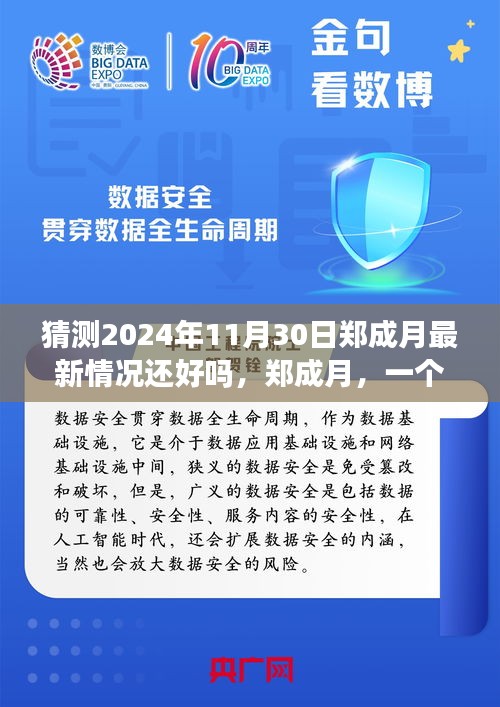 鄭成月未來(lái)展望，時(shí)間脈絡(luò)中的印記與最新健康猜測(cè)，展望2024年11月30日的發(fā)展