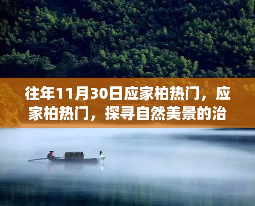 探尋自然美景的治愈之旅，應(yīng)家柏?zé)衢T之旅在11月30日開啟
