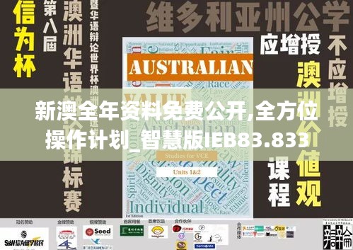 新澳全年資料免費公開,全方位操作計劃_智慧版IEB83.833