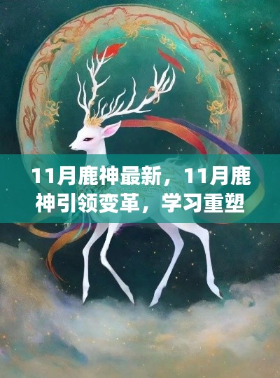11月鹿神引領重塑自信，勵志之旅成就夢想之路