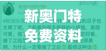新奧門特免費(fèi)資料大全管家婆,時(shí)尚法則實(shí)現(xiàn)_方便版ZOT35.387
