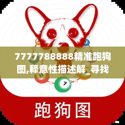 7777788888精準(zhǔn)跑狗圖,釋意性描述解_尋找版GIY88.804