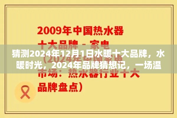 水暖時光，展望2024年水暖十大品牌猜想之旅，品牌溫馨之旅啟程