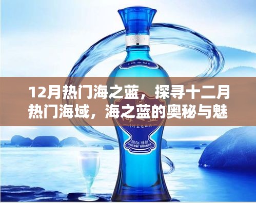 探尋十二月熱門海域，海之藍(lán)的奧秘與魅力