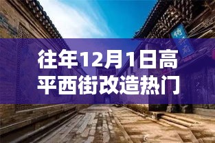 高平西街改造日，溫馨記憶中的歡樂時光歷年回顧