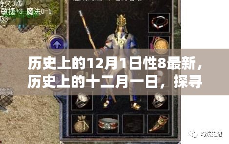 歷史上的十二月一日，探尋性八的最新篇章