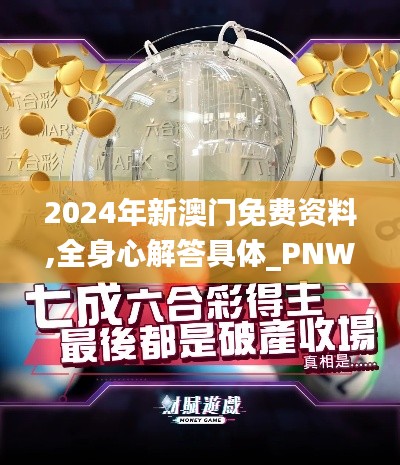 2024年新澳門(mén)免費(fèi)資料,全身心解答具體_PNW88.649線上版