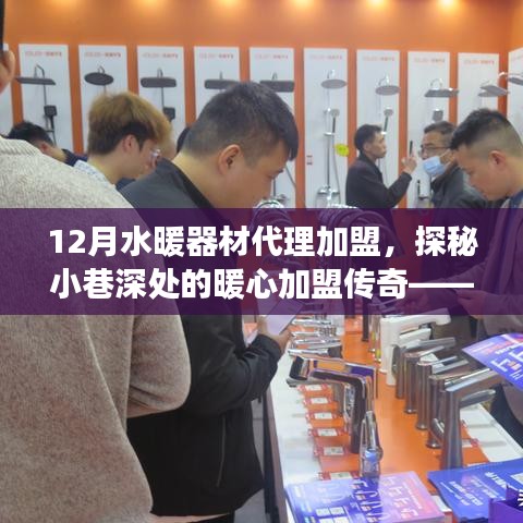 探秘暖心加盟傳奇，水暖器材代理加盟之旅（12月加盟指南）