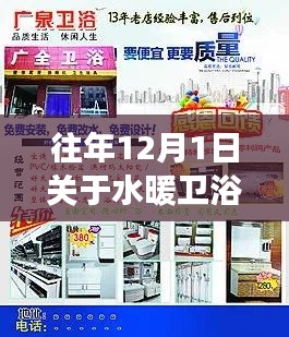 歷年12月1日水暖衛(wèi)浴廣告精選回顧，開(kāi)啟冬日溫馨生活的盛宴