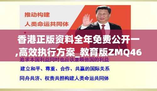 香港正版資料全年免費(fèi)公開一,高效執(zhí)行方案_教育版ZMQ46.526