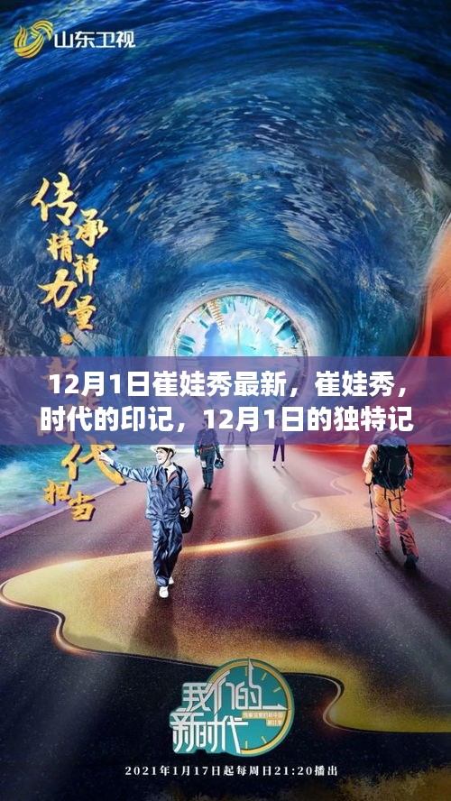 崔娃秀，時代印記下的獨特記憶——12月1日最新回顧