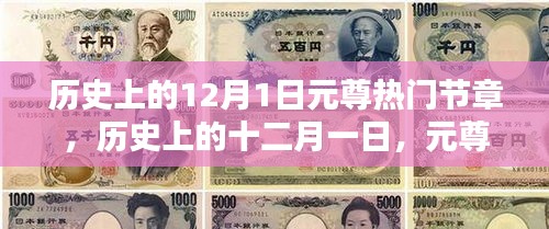 歷史上的十二月一日，元尊熱門節(jié)章的璀璨篇章回顧