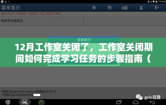 工作室關(guān)閉期間的學(xué)習(xí)任務(wù)完成指南，適用于初學(xué)者與進(jìn)階用戶
