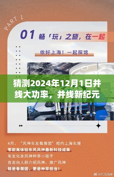 并線新紀(jì)元，友情、夢(mèng)想與未來(lái)的溫馨篇章（預(yù)測(cè)至2024年12月1日）