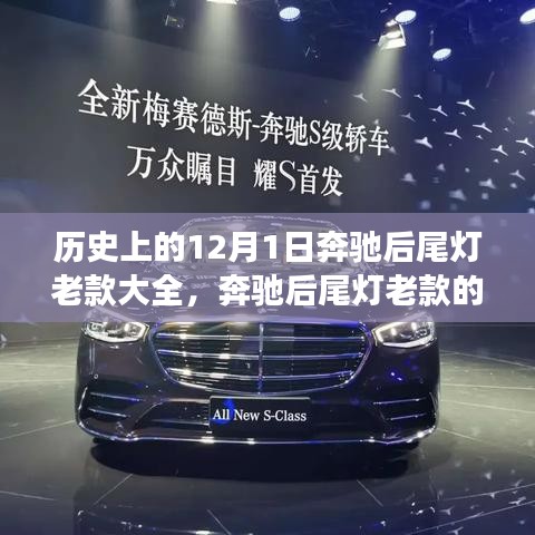 奔馳后尾燈老款的歲月印記，友情與陪伴的溫馨故事回顧