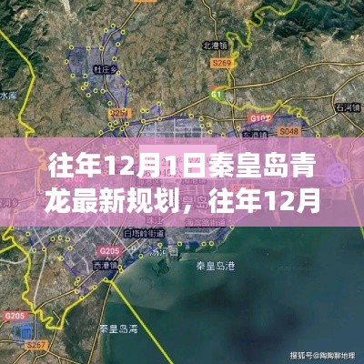 秦皇島青龍最新規(guī)劃探析，從某某觀點的視角看發(fā)展之路