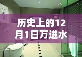 萬(wàn)進(jìn)水暖衛(wèi)浴科技新品重塑舒適生活，開(kāi)啟智能新紀(jì)元，歷史回顧與未來(lái)展望的12月1日