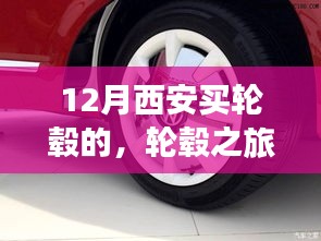 12月西安輪轂采購(gòu)之旅，獨(dú)特印記的旅程