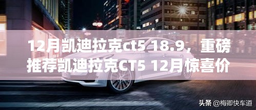 重磅推薦，凱迪拉克CT5豪華駕觸，驚喜價18.9萬起！