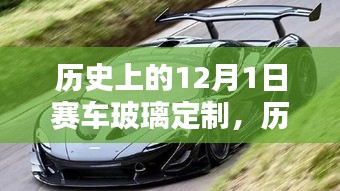 12月1日賽車玻璃定制里程碑，歷史回顧與重要時(shí)刻